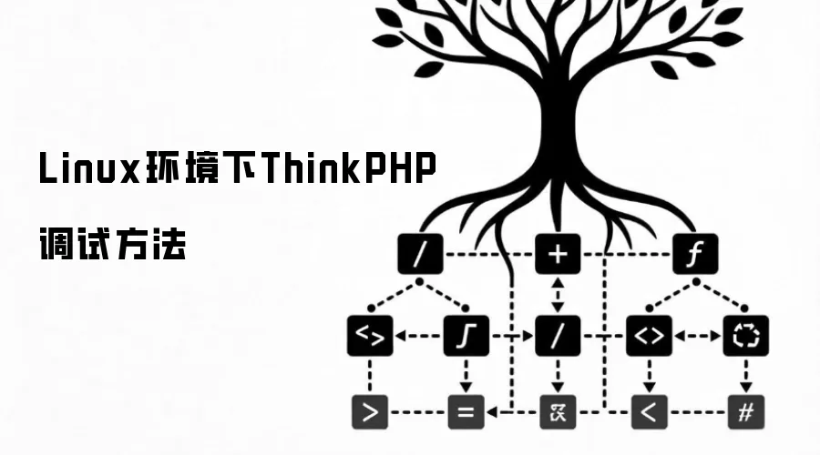 Linux环境下ThinkPHP调试方法
