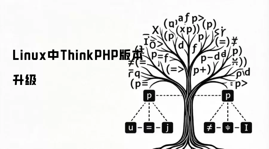 Linux中ThinkPHP版本升级