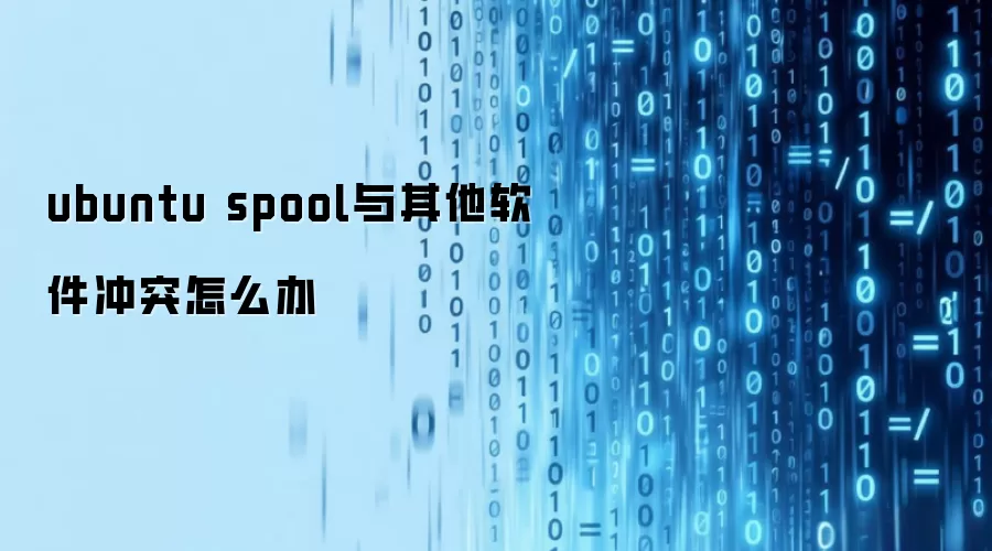 ubuntu spool与其他软件冲突怎么办