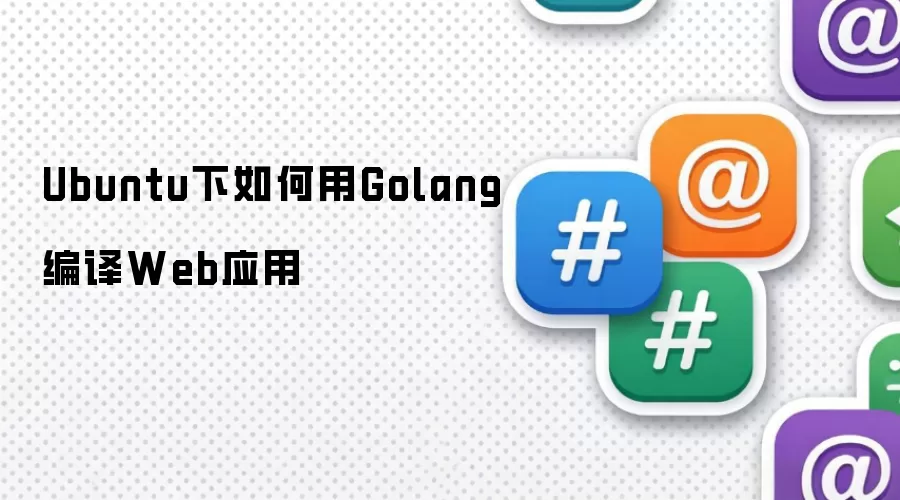 Ubuntu下如何用Golang编译Web应用