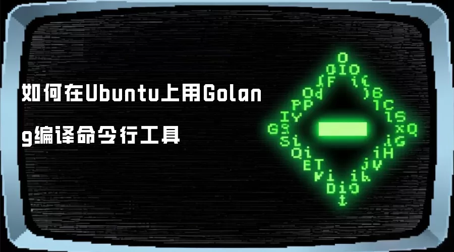 如何在Ubuntu上用Golang编译命令行工具