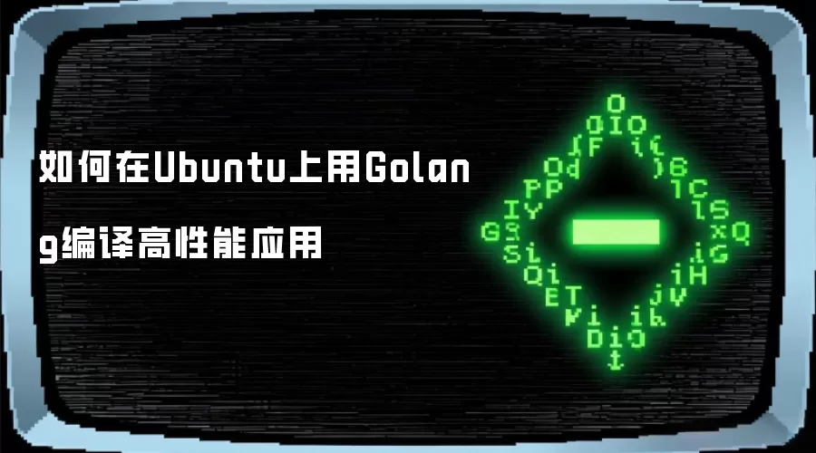 如何在Ubuntu上用Golang编译高性能应用