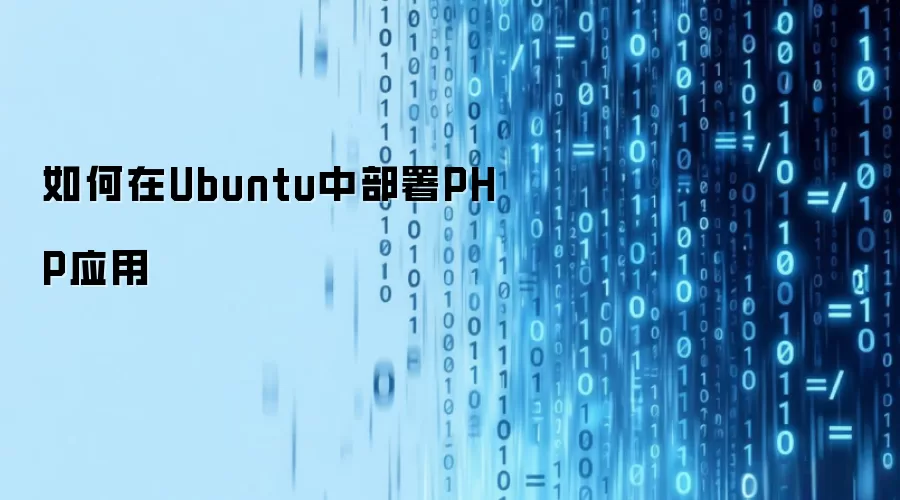 如何在Ubuntu中部署PHP应用