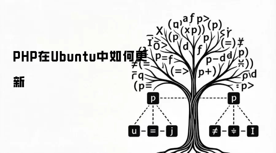 PHP在Ubuntu中如何更新