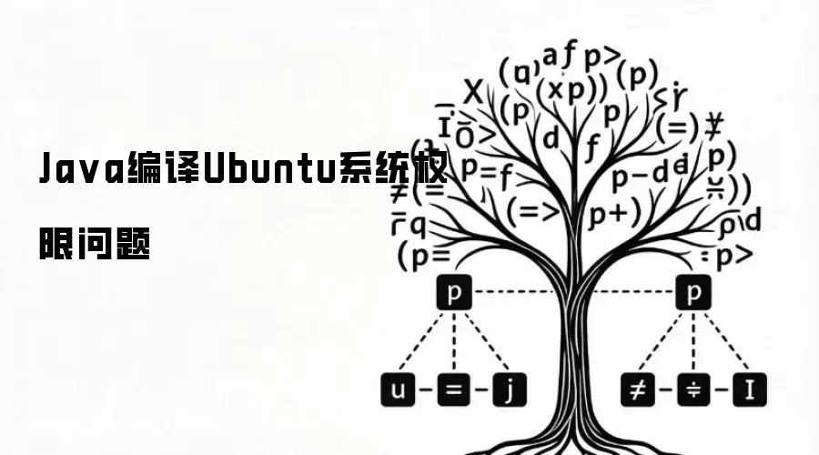 Java编译Ubuntu系统权限问题