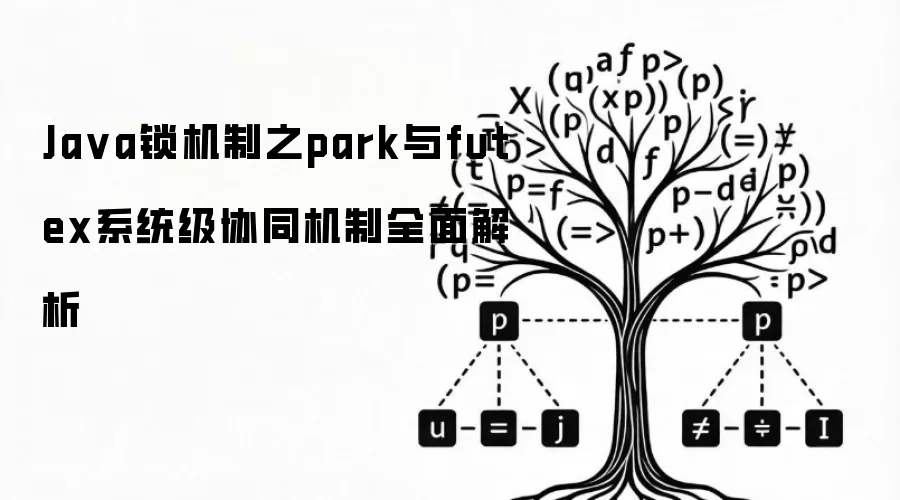 Java锁机制之park与futex系统级协同机制全面解析