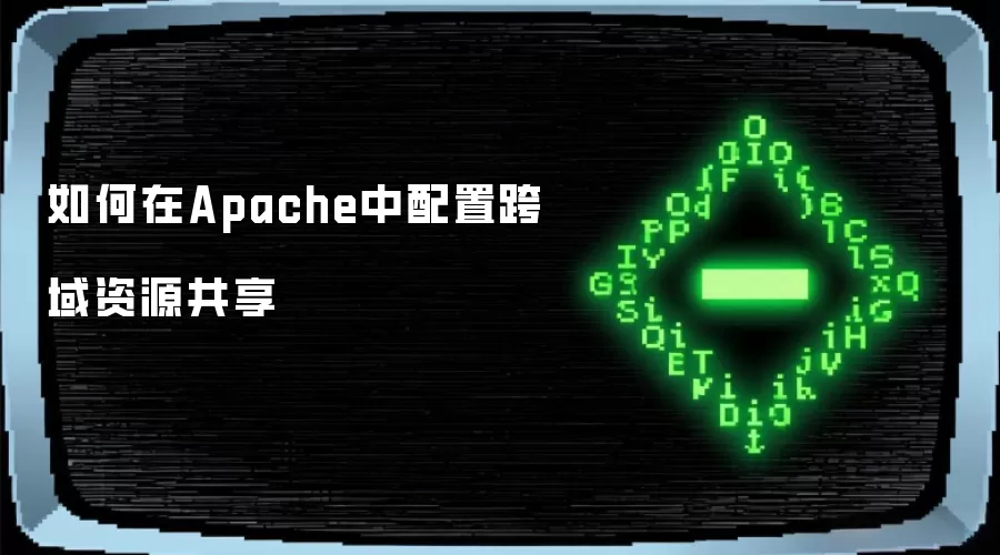 如何在Apache中配置跨域资源共享