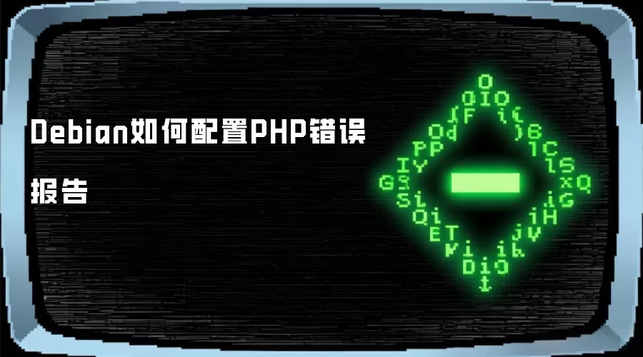 Debian如何配置PHP错误报告