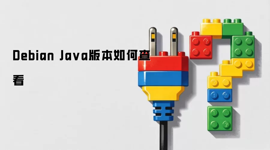 Debian Java版本如何查看