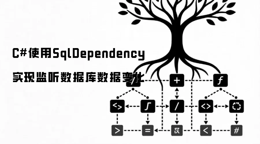 C#使用SqlDependency实现监听数据库数据变化