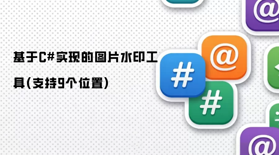 基于C#实现的图片水印工具(支持9个位置)