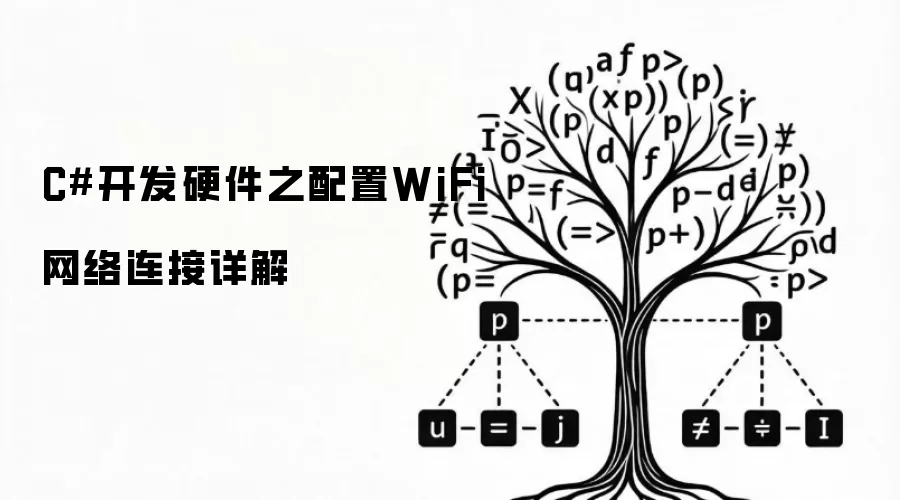 C#开发硬件之配置WiFi网络连接详解
