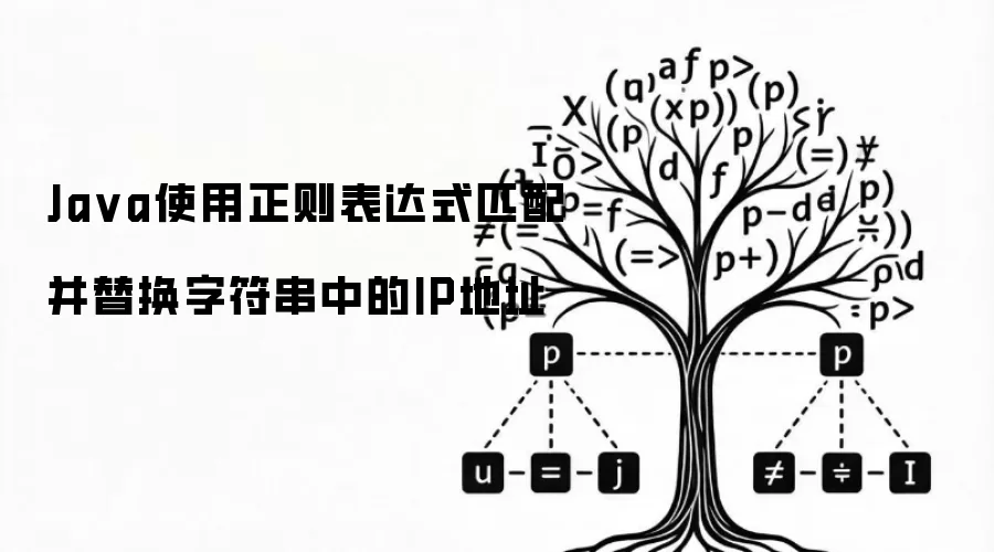 Java使用正则表达式匹配并替换字符串中的IP地址