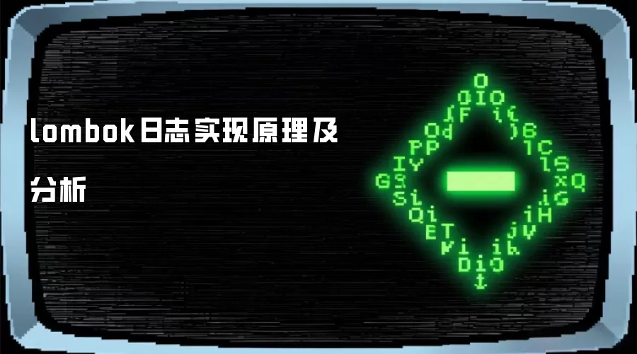 lombok日志实现原理及分析