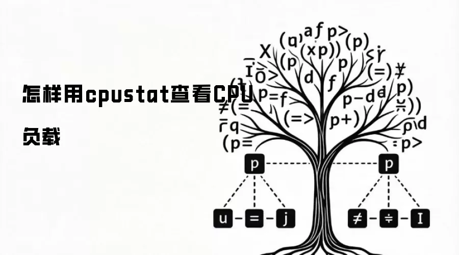 怎样用cpustat查看CPU负载