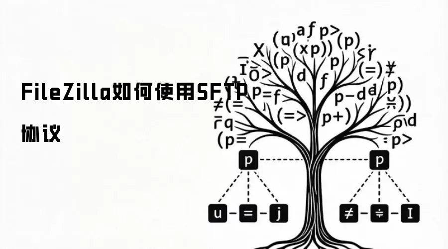 FileZilla如何使用SFTP协议