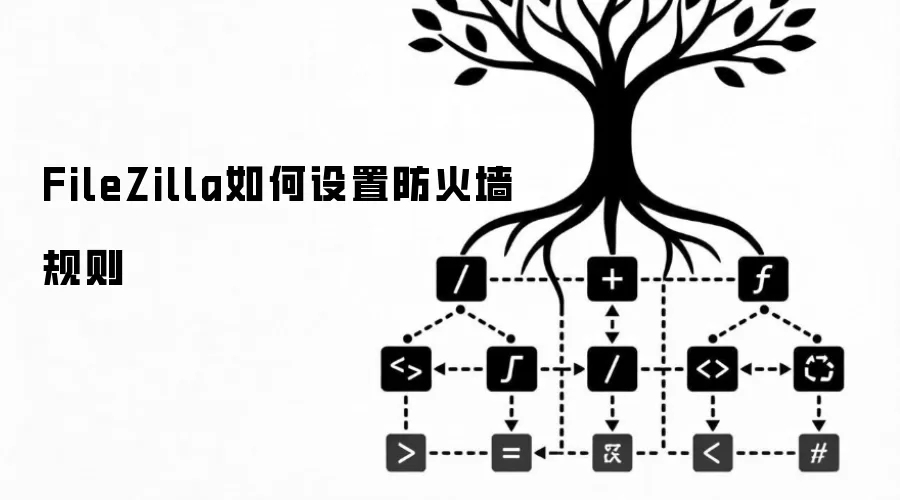 FileZilla如何设置防火墙规则