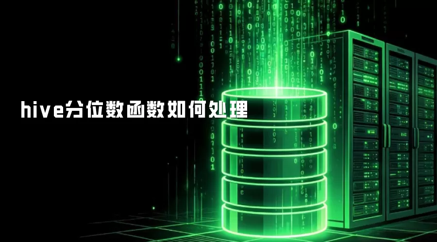 hive分位数函数如何处理