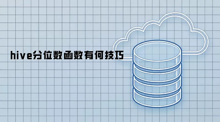 hive分位数函数有何技巧