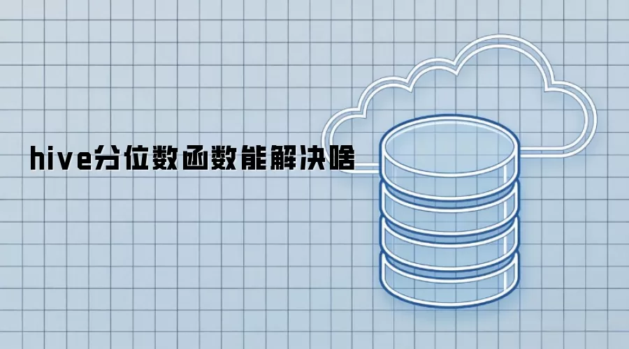 hive分位数函数能解决啥