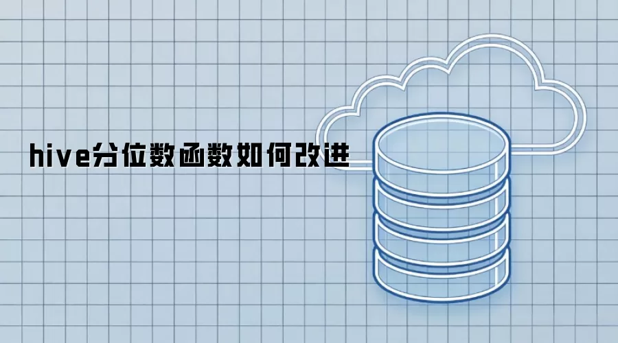 hive分位数函数如何改进