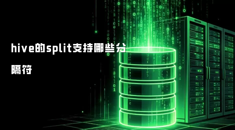 hive的split支持哪些分隔符