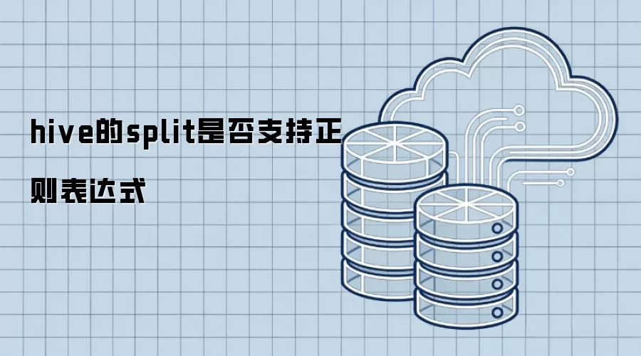 hive的split是否支持正则表达式