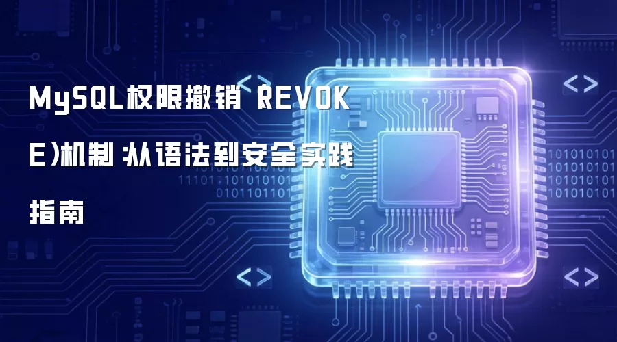 MySQL权限撤销(REVOKE)机制:从语法到安全实践指南