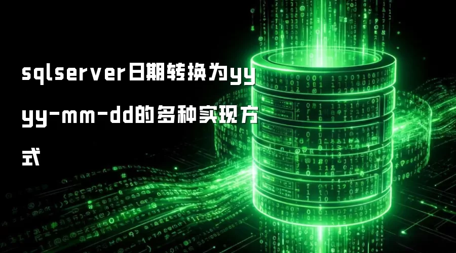 sqlserver日期转换为yyyy-mm-dd的多种实现方式
