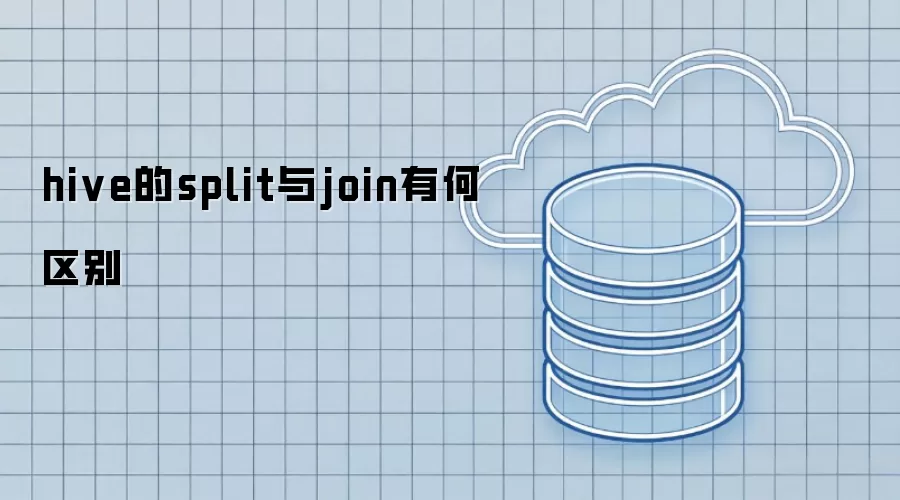 hive的split与join有何区别
