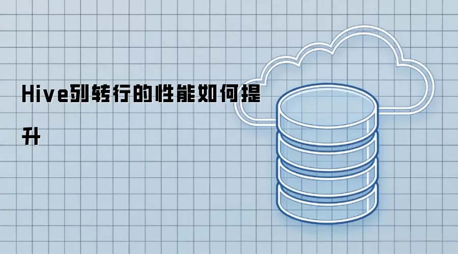 Hive列转行的性能如何提升