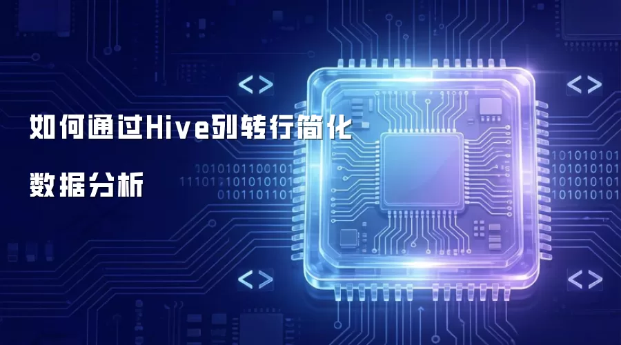 如何通过Hive列转行简化数据分析