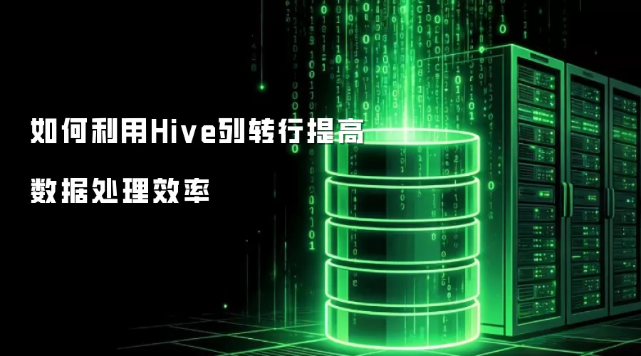 如何利用Hive列转行提高数据处理效率
