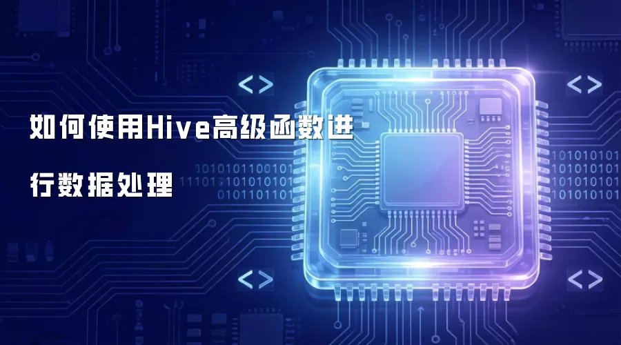 如何使用Hive高级函数进行数据处理