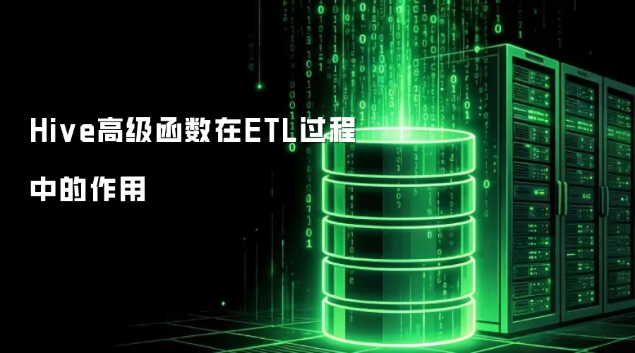 Hive高级函数在ETL过程中的作用
