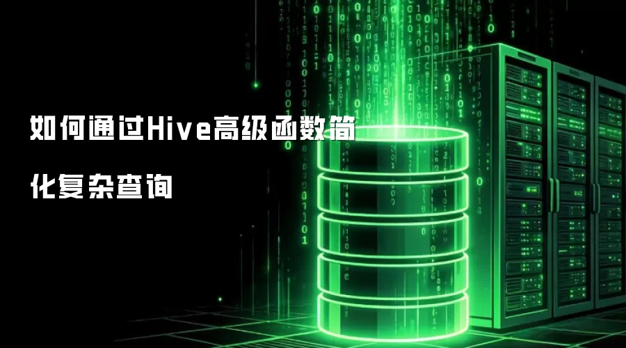 如何通过Hive高级函数简化复杂查询