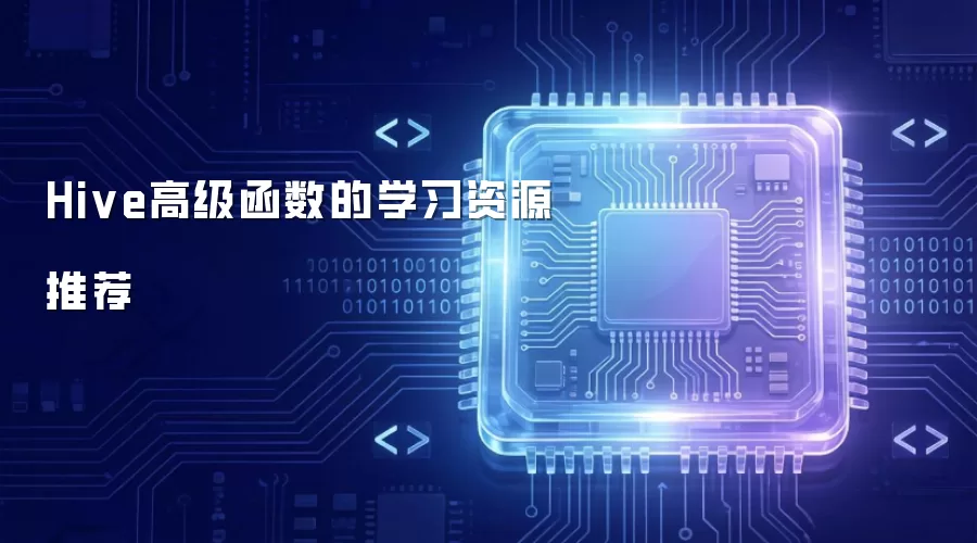 Hive高级函数的学习资源推荐