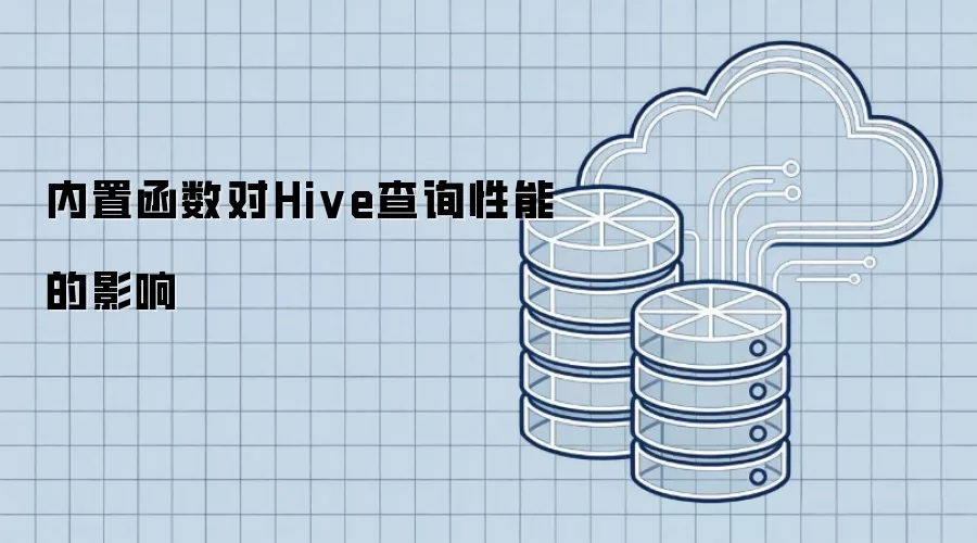 内置函数对Hive查询性能的影响