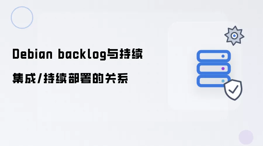 Debian backlog与持续集成/持续部署的关系