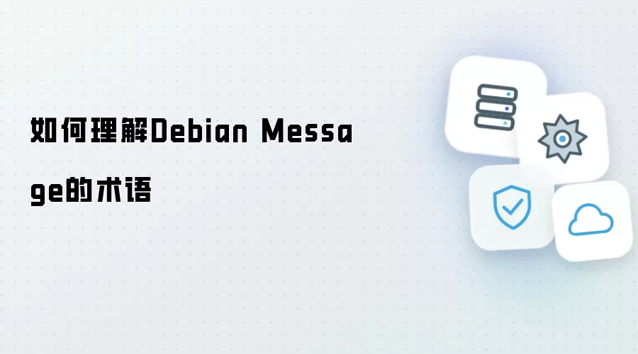 如何理解Debian Message的术语
