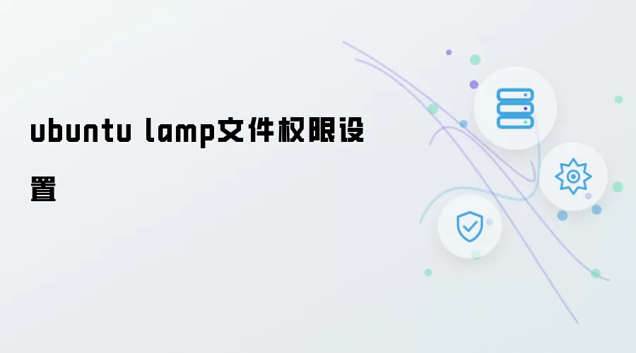 ubuntu lamp文件权限设置