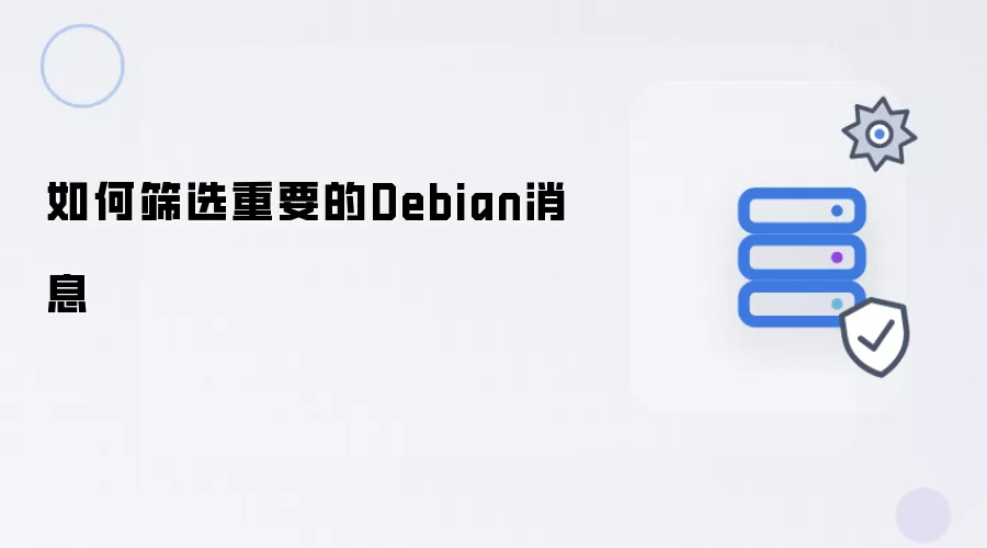 如何筛选重要的Debian消息