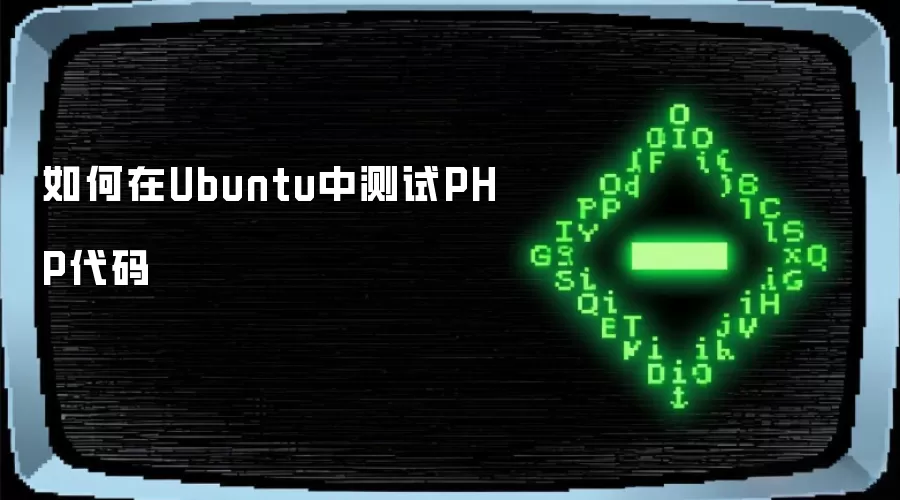如何在Ubuntu中测试PHP代码