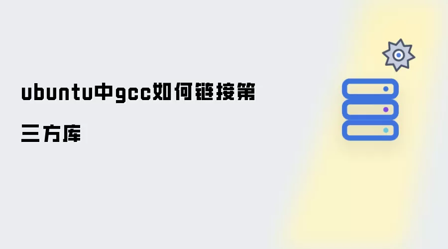 ubuntu中gcc如何链接第三方库