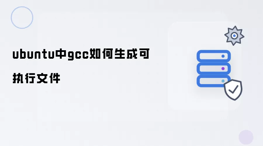 ubuntu中gcc如何生成可执行文件