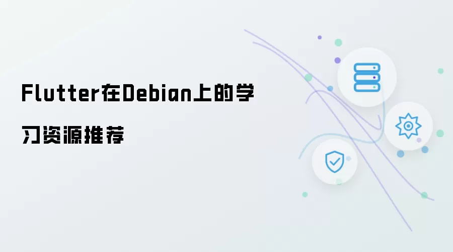Flutter在Debian上的学习资源推荐