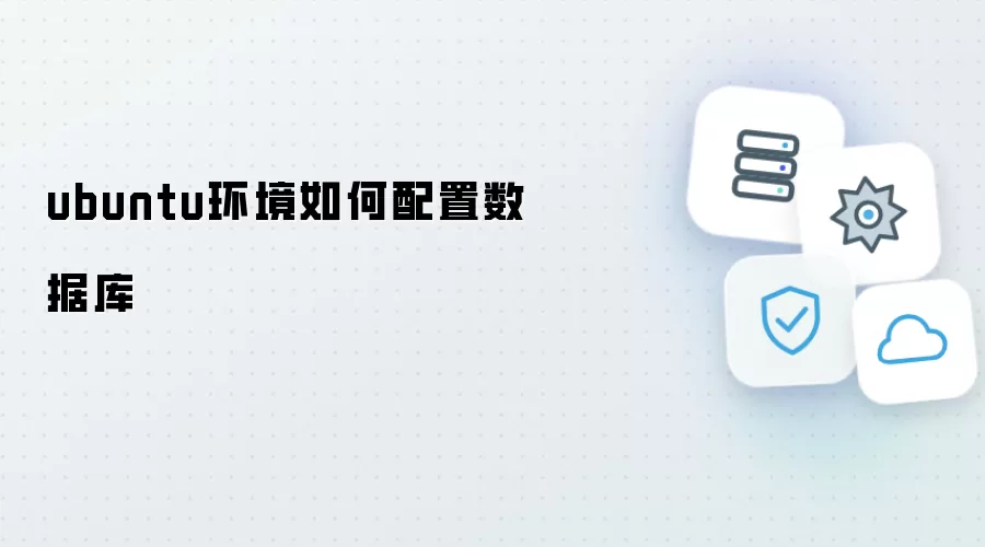 ubuntu环境如何配置数据库