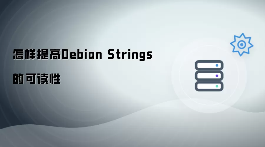 怎样提高Debian Strings的可读性