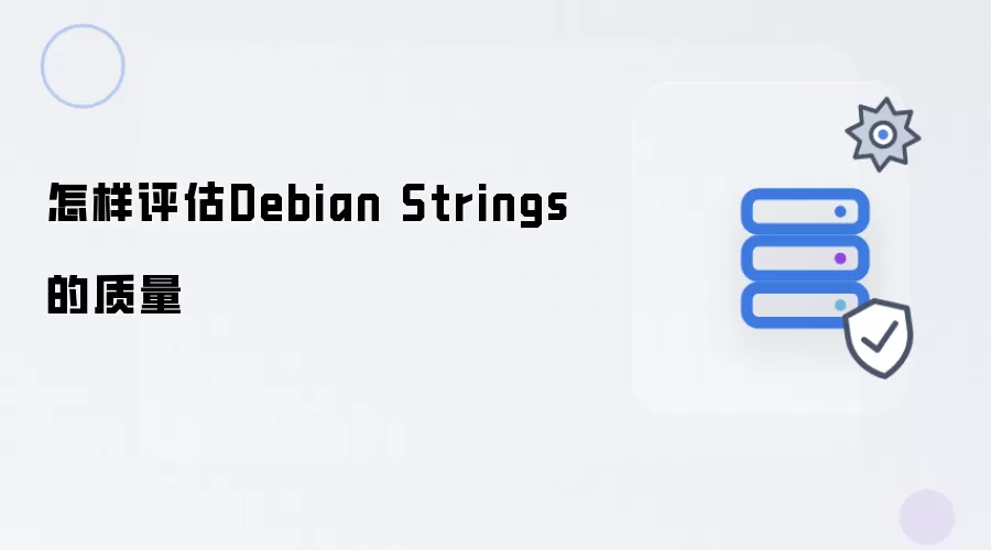 怎样评估Debian Strings的质量