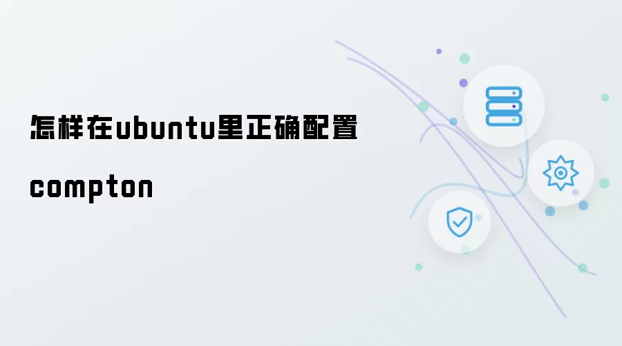 怎样在ubuntu里正确配置compton